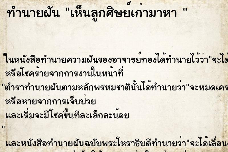 ทำนายฝันทำนายฝันเห็นลูกศิษย์เก่ามาหา